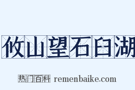 攸山望石臼湖是什么意思的图片